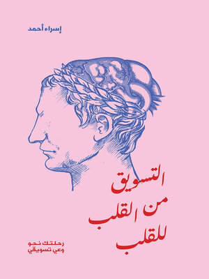 cover image of التسويق من القلب للقلب